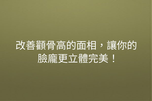 改善顴骨高的面相，讓你的臉龐更立體完美！