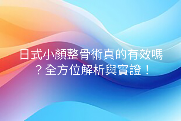 日式小顏整骨術真的有效嗎？全方位解析與實證！