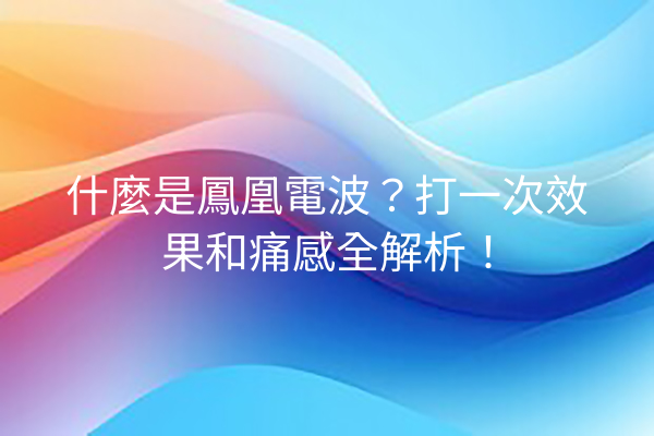 什麼是鳳凰電波？打一次效果和痛感全解析！