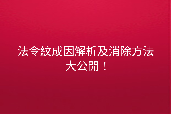 法令紋成因解析及消除方法大公開！