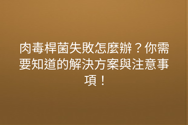 肉毒桿菌失敗怎麼辦？你需要知道的解決方案與注意事項！