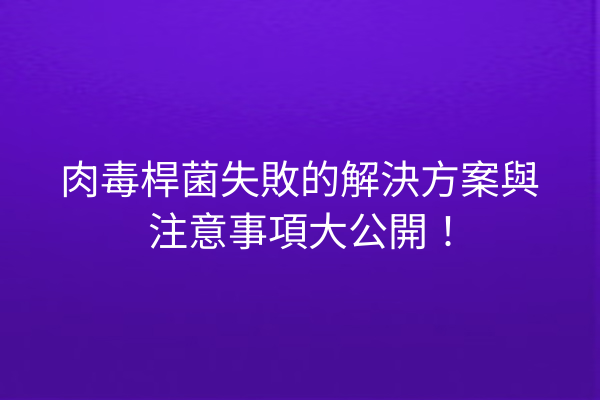 肉毒桿菌失敗的解決方案與注意事項大公開！