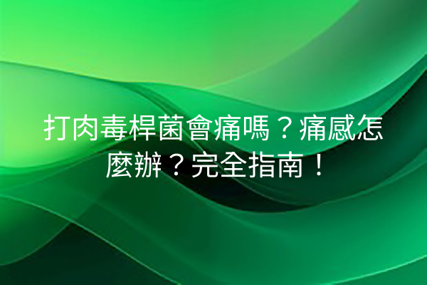 打肉毒桿菌會痛嗎？痛感怎麼辦？完全指南！