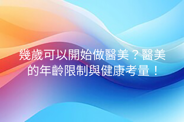 幾歲可以開始做醫美？醫美的年齡限制與健康考量！