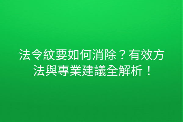 法令紋要如何消除？有效方法與專業建議全解析！