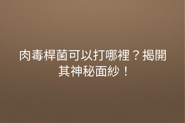 肉毒桿菌可以打哪裡？揭開其神秘面紗！